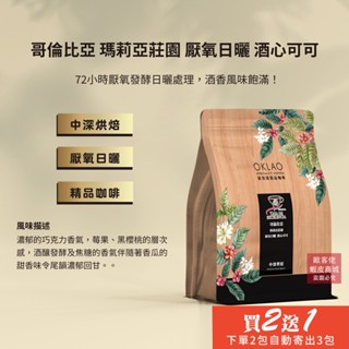 【歐客佬】哥倫比亞 瑪莉亞莊園 厭氧日曬 酒心可可 咖啡豆 (半磅) 中深烘焙 (11021058)《買2送1》
