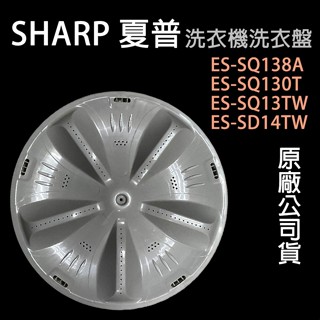 原廠 SHARP 夏普 洗衣盤 ES-SQ138A ES-SQ130T ES-SQ13TW ES-SD14TW 轉盤