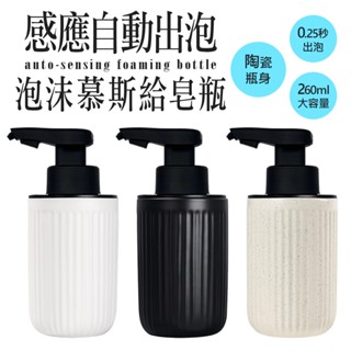 陶瓷慕斯瓶 感應出泡 自動感應慕斯瓶 稀釋可用 陶瓷分裝瓶 泡沫分裝瓶 補充瓶 洗手乳分裝瓶 慕斯瓶 分裝瓶