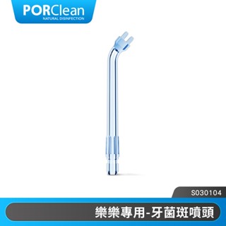 PORClean 寶可齡 WASH 301/302樂樂沖牙機專用-牙菌斑噴頭 |品牌旗艦