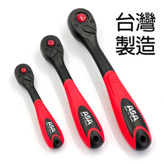 【美德工具】臺灣製ASA 72齒海豚雙向棘輪扳手，2分3分4分複合材質軟握把套筒板手快速棘輪扳手葫蘆柄