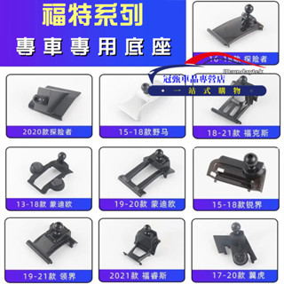 福特車載手機支架底座 適用於Kuga Focus FIesta Escort Mondeo汽車導航架卡座 卡扣式支架底座