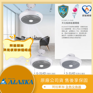 【LMA-阿拉斯加】★林口新創園★ ALASKA 天花板節能循環扇 G-314D S-314D 輕鋼架節能循環扇