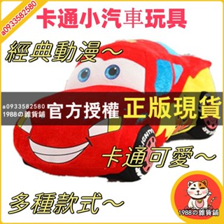 【免運】特惠※毛絨公仔汽車總動員95號閃電麥坤紅色汽車公仔抱枕小男孩生日禮物 經典動漫 卡通可愛 多種款式 值得精心選擇