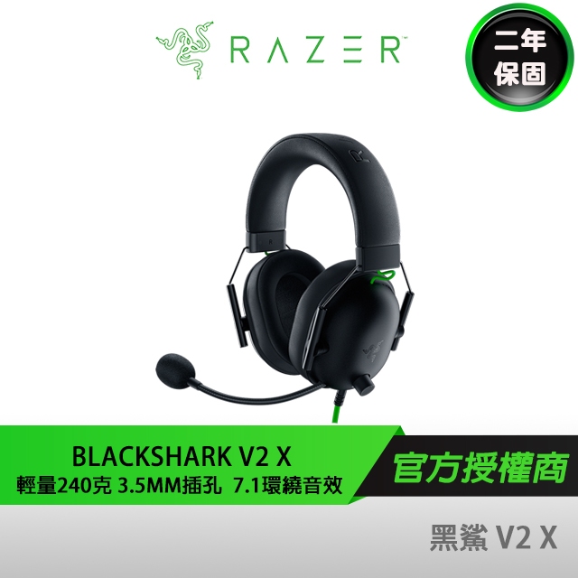 RAZER BLACKSHARK V2X 雷蛇 黑鯊V2X 黑鯊 電競耳機 電競耳麥 耳機麥克風 耳機 頭戴式耳機 耳麥