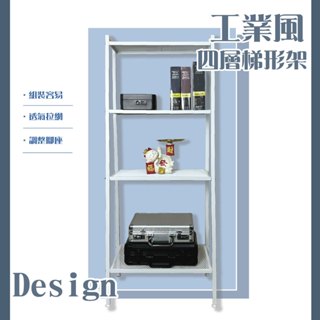 臺灣現貨~【ikloo】工業風四層梯形置物架-黑白兩色/收納架/書架/花架/展示架
