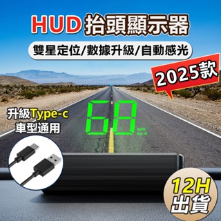 🔥台灣出貨🔥2025新款HUD多功能抬頭顯示器 測速器 HUD 超速警示 GPS 測速器 測速照相機 GPS 自動感光