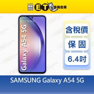 SAMSUNG Galaxy A54 8G/256G 6.4吋 5G 智慧手機 三星 福利品【ET手機倉庫】