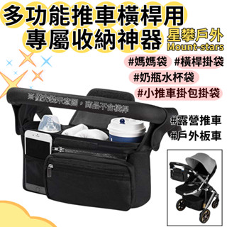 星攀戶外✩露營推車(配件)推桿橫桿用專屬收納神器(收納袋) 多功能推車掛包收納袋/奶瓶水杯袋 小推車掛包掛袋