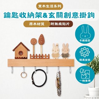 【開運屋】森林系實木掛勾 免打孔掛鉤 掛鉤架 玄關鑰匙 門後掛鉤 牆壁掛架 鑰匙收納 鑰匙架 兔兔掛勾 鑰匙掛臺灣現貨