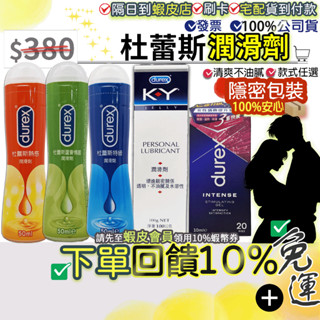 ✔限時偷殺$108<免運費+10%蝦幣>Durex 杜蕾斯 KY潤滑劑 KY熱感 蘆薈情趣特級 潤滑液