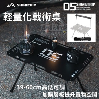 【營夥蟲1717】ShineTrip山趣 05系列輕量化戰術桌 摺疊桌 戰術桌 無畏戰術桌 戶外收納折疊桌 露營桌