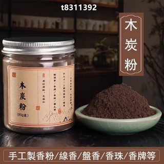 ✨臺灣出貨✨香道 香粉 木炭粉 手工製香原料 家用薰香 diy製作塔香 倒流香 盤香 線香 助燃劑香粉 環保原木料香粉