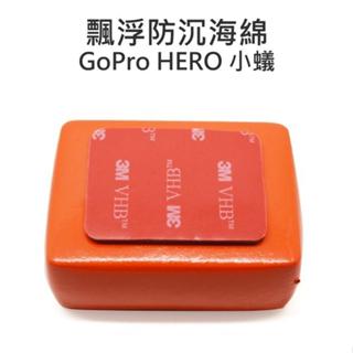 【中壢NOVA-水世界】 GoPro Action 運動相機通用【漂浮海綿 浮力塊】防沉漂浮塊 海綿 潛水 附3m貼片