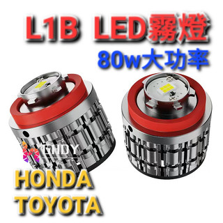 GHDY【光魂燈藝】L1B 霧燈 80w TOYOTA Corolla Cross HONDA