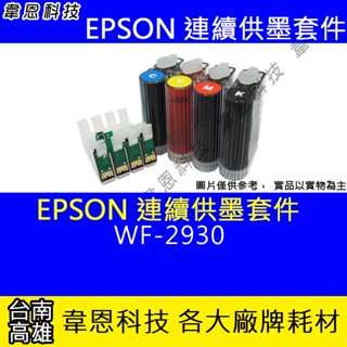 【韋恩科技】EPSON WF-2930 連續供墨系統 ( 大供墨 )