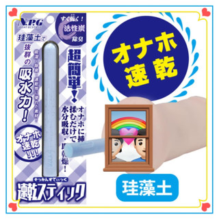 百貨禮品 日本NPG超簡單珪藻土活性碳除臭速乾除濕吸水棒乾燥清潔吸濕棒(適用各種自慰套自慰器)