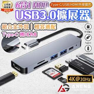 蝦皮隔日配 TypeC轉接頭 蘋果15 16 HDMI Mac IPAD USB HUB 多功能讀卡器 擴展器 鋁合金殼