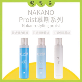 💈梨髮苑💈《NAKANO 中野製藥》慕斯系列 沁透保濕慕絲 沁透柔捲慕絲 沁透彈力慕絲
