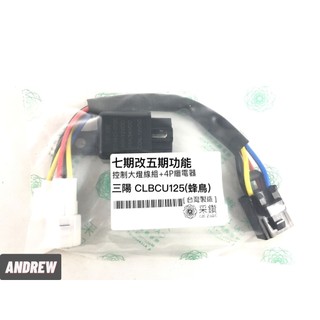 七期改五期 SYM 蜂鳥CLBCU125 控制大燈開關線組白天騎乘可以大燈不開 安全認證線材 安心製品 台中採鑽公司貨