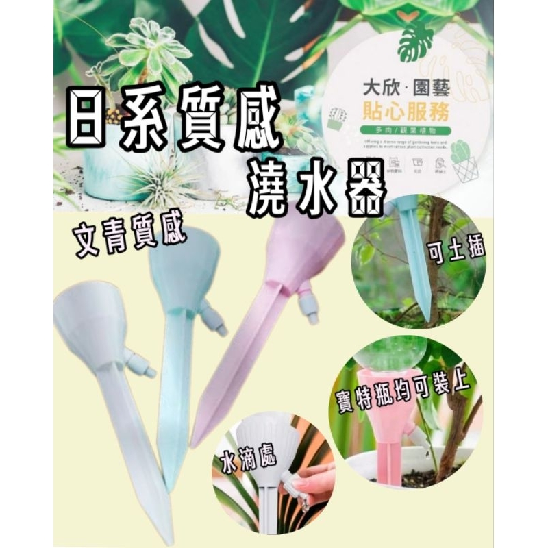 【大欣園藝】超質感 自動澆花器 可調節澆花器 滲水器 自動澆花器 澆水器 滴水器 滲水器 懶人澆花器 自動澆水器 灑水