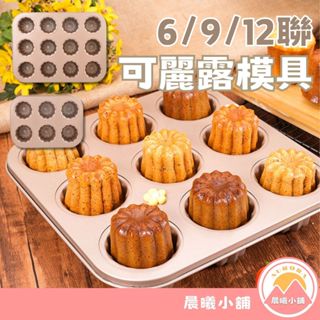 [晨曦小舖] 可麗露模具 蛋糕模具 6/9/12聯 可麗露模具 可露麗模具 烘焙用品 可麗露 可麗露烤模 不沾模