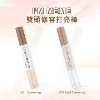 韓國 I'M MEME Multi Stick Dual 雙頭修容打亮棒 3.3g 修容 打亮 修容棒 打亮筆 修容筆