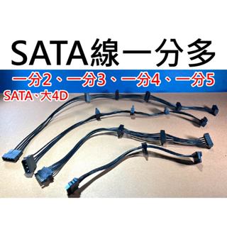★臺中貨 每日出★ SATA 大4D 一拖多 一分多 串聯 分出多SATA (SATA電源線 硬碟電源線 硬碟)