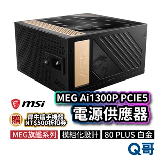 MSI微星 MEG Ai1300P PCIE5 電源供應器 電供 電競電腦主機 1300W PSU 模組化 MSI266