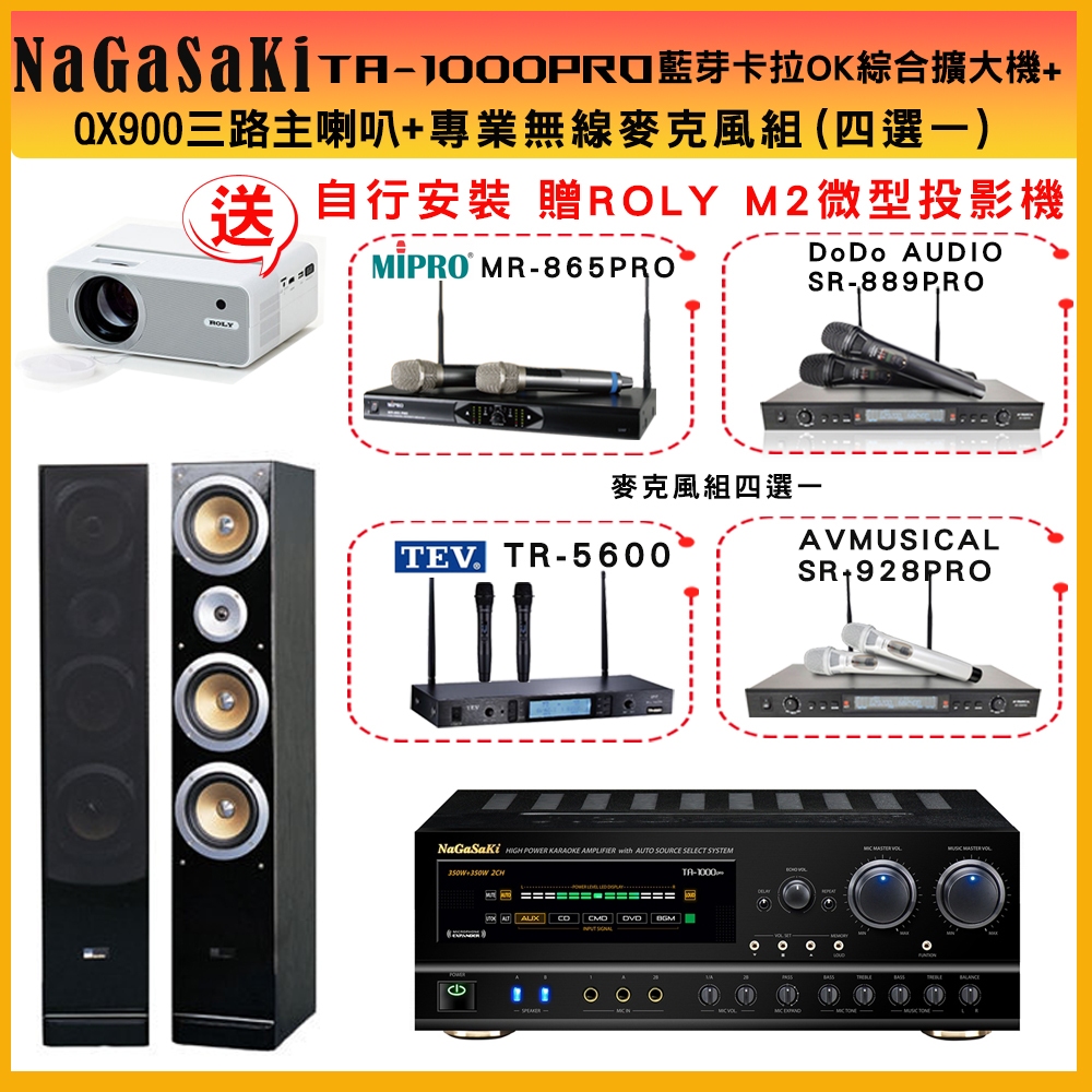 【NaGaSaKi】TA-1000PRO 綜合擴大機+Pure acoustics QX900喇叭+無線麥克風(贈好禮)