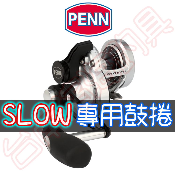 免運🔥可刷卡分期 PENN FATHOM II 2speed 雙速鼓式輪 SLOW 船釣 捲線器 鼓式 鼓捲