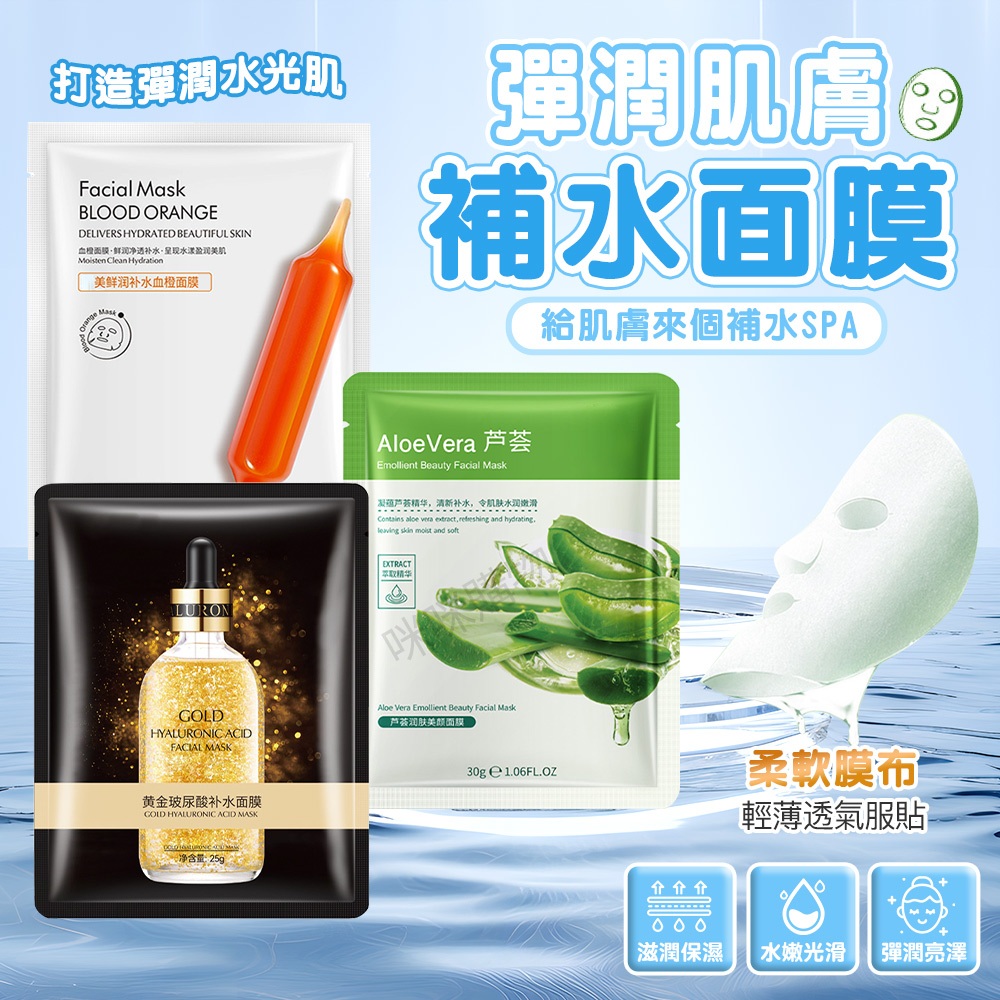 咪咪購物 玻尿酸24k金黃金面膜 血橙面膜 玻尿酸面膜 補水保濕 保濕面膜 蘆薈面膜 舒緩面膜 免洗面膜 面膜