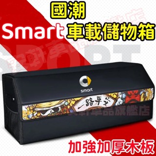 Smart後備箱儲物箱 汽車整理箱 車載折疊收納箱 車用雜物箱置物箱 Forfour Fortwo Roadster
