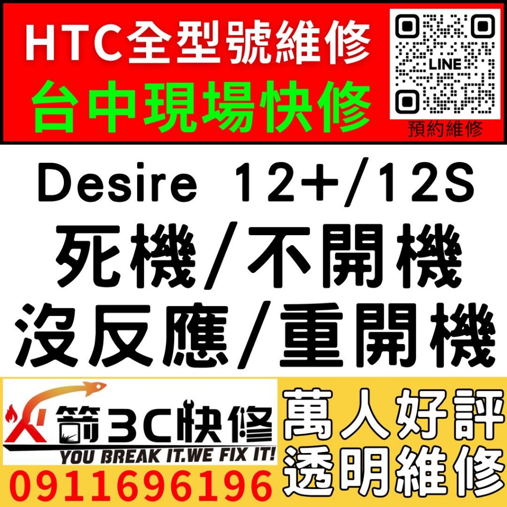 【台中HTC現場維修】Desire12+/12S/主機板維修/不開機/藍芽/wifi/沒信號/不充電/西屯/手機火箭3C