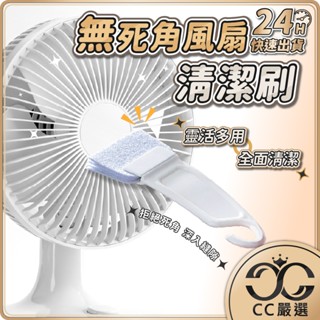 臺灣現貨 無死角風扇清潔刷 縫隙清潔刷 風扇刷 除塵刷 清潔刷 鍵盤刷 隙縫刷 凹槽清潔刷 多功能清潔刷 CC嚴選