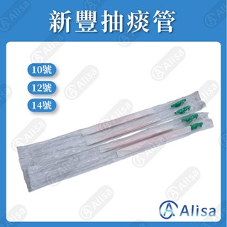 新豐 抽痰管 抽痰包 抽吸導管包 (滅菌）附手套10號/12號/14號600條/箱裝