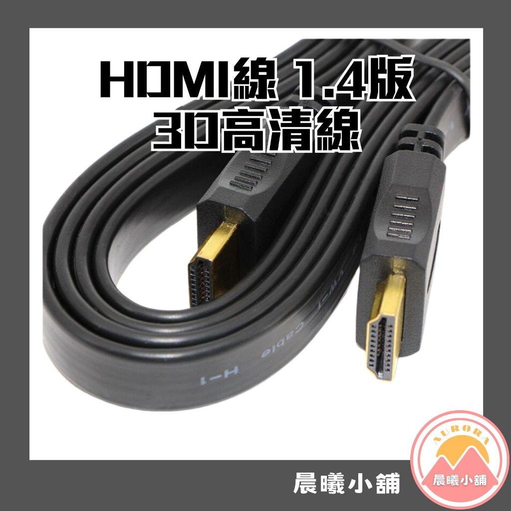 [晨曦小舖] HDMI線 1.4版3D高清線 HDMI扁線 0.3米0.5米1米1.5米3米5米