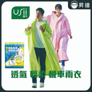 現貨【 USii 優系 】 升級款 透氣 輕柔 機車雨衣 黃綠色 粉紅色 無塑化劑 加長防潑水拉鍊+帽緣袖口防水包