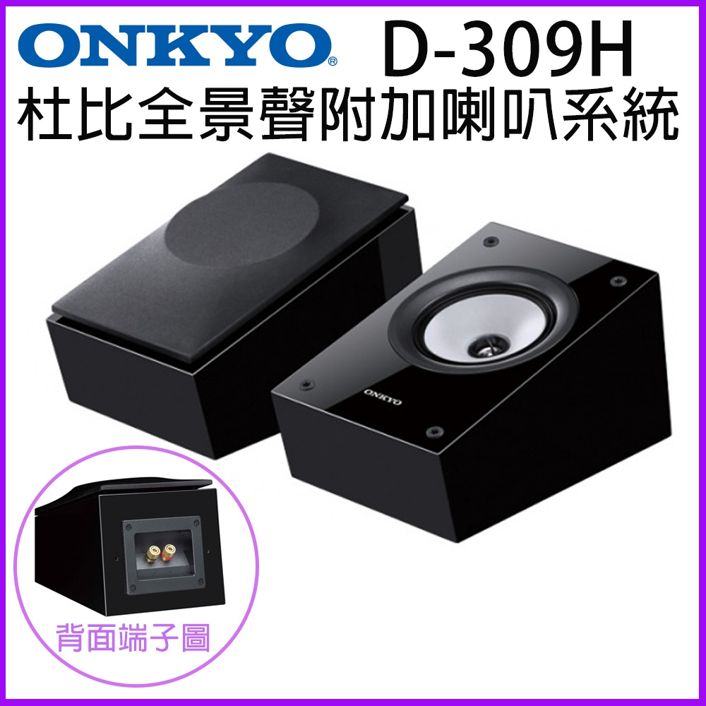 永悅音響 Onkyo D-309H 杜比全景聲附加喇叭系統 (對) 全新公司貨 歡迎+聊聊詢問(免運)