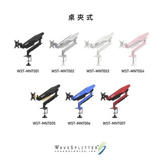 WaveSplitter 威世波 桌夾式 電競Style 鋁合金氣壓 螢幕支架 WST-MNT (現貨/預購)
