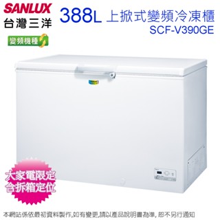 SANLUX臺灣三洋388L公升變頻上掀式冷凍櫃 SCF-V390GE~含拆箱定位(預購~預計到貨陸續安排出貨)