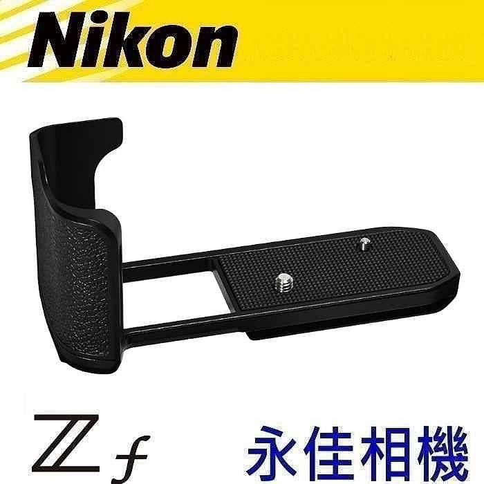 永佳相機_日本製 NIKON ZF Z f-GR1 ZF-GR1  ZFGR1 手柄手把 專用把手 。亦有副廠手把陸製