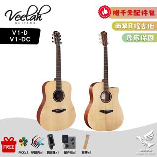 【🎁贈千元配件】Veelah V1-D V1-DC 民謠吉他《鴻韻樂器》面單板 木吉他 雲杉木 V1D V1DC 缺角