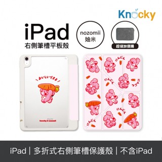 Knocky原創聯名 iPad Air4/5/6/Pro11 平板保護殼 nozomii 妯米『紅蘿蔔很好吃喔』多折式