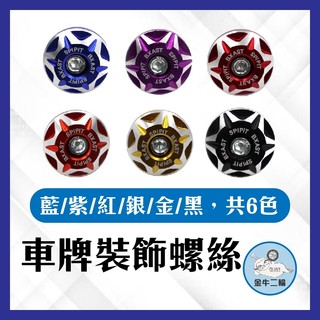 金牛二輪🌟現貨 車牌螺絲裝飾片 大牌螺絲 螺絲帽 改裝螺絲 造型螺絲 螺絲帽 彩色螺帽 車牌框 車牌螺絲 螺絲蓋
