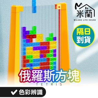【俄羅斯方塊 送輪盤】俄羅斯方塊積木 俄羅斯方塊桌遊 魔術方塊 益智玩具 兒童桌遊 益智積木 親子桌遊 積木遊戲 拼裝