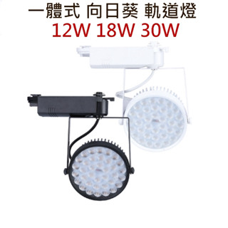 金順心照明 板橋好商量 含稅 LED 軌道燈 12W 18W 30W 投射燈 一體式 向日葵 軌道燈 保固一年 櫥窗燈