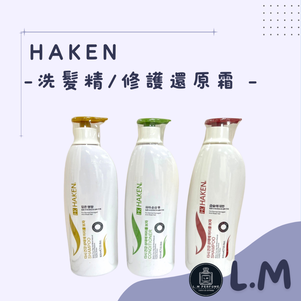 LM立敏『HAKEN』清涼控油洗髮精 染燙髮專用洗髮精 潤澤修護還原霜 控油護色護髮洗髮精 護髮霜 洗髮精 HK洗髮精