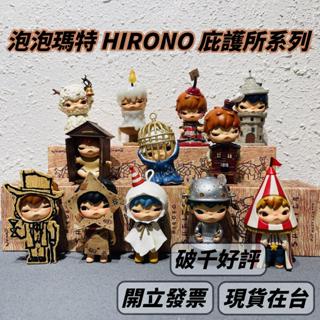🌟現貨🌟 泡泡瑪特 小野 HIRONO 庇護所系列 六代 POPMART 盲盒 盒玩 公仔 | 米娜生活