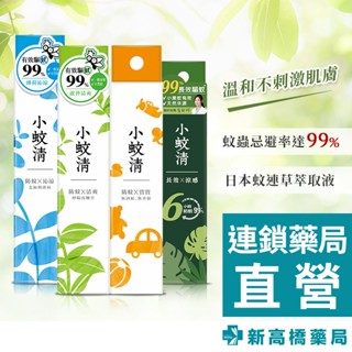 小蚊清 植萃防蚊液 沁涼型、清爽型、寶寶專用型 100ml／長效 75ml【新高橋藥局】多款供選｜家庭必備 戶外必備